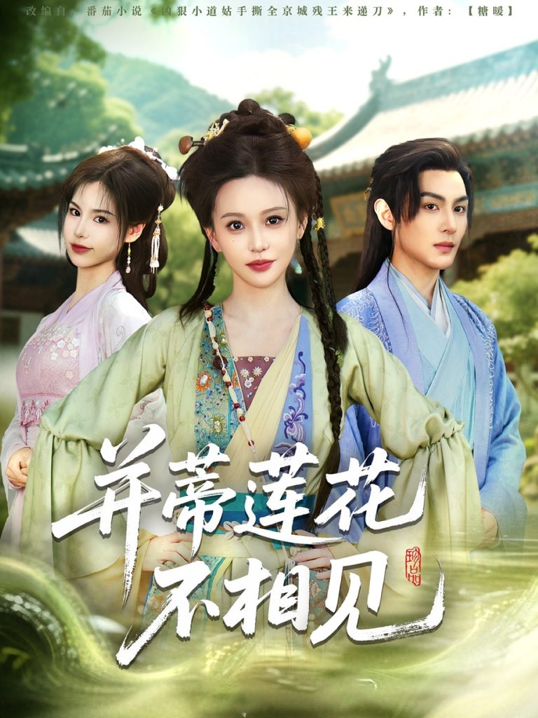 图片[1]-并蒂莲花不相见（89集）黄靖洲＆陈思澈-资源V站