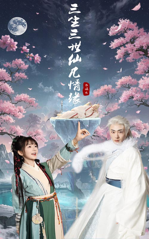 图片[1]-三生三世仙凡情缘（70集）万喜&宣以豪-资源V站