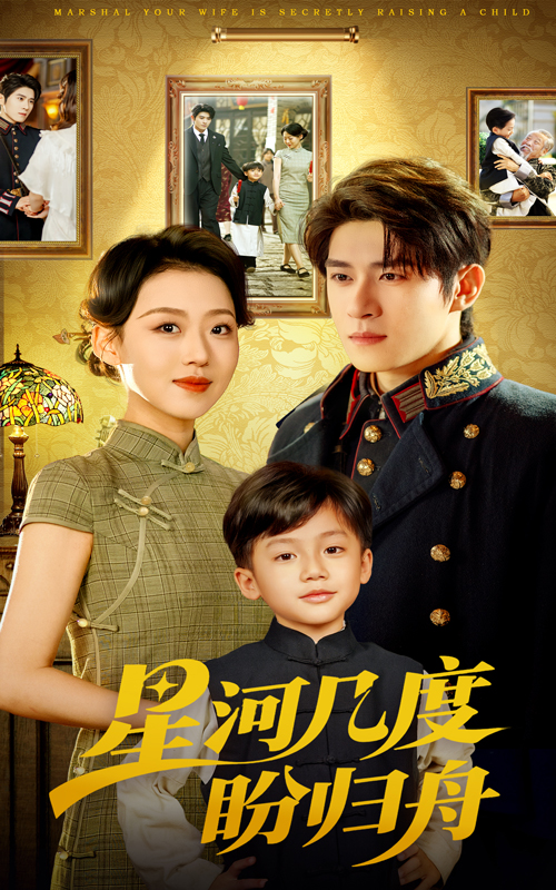 23710-星河几度盼归舟（54集）赵英男&杨宇斌-资源V站