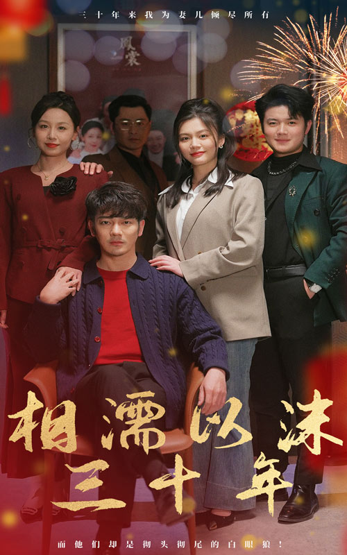 相濡以沫三十年（42集）-资源V站