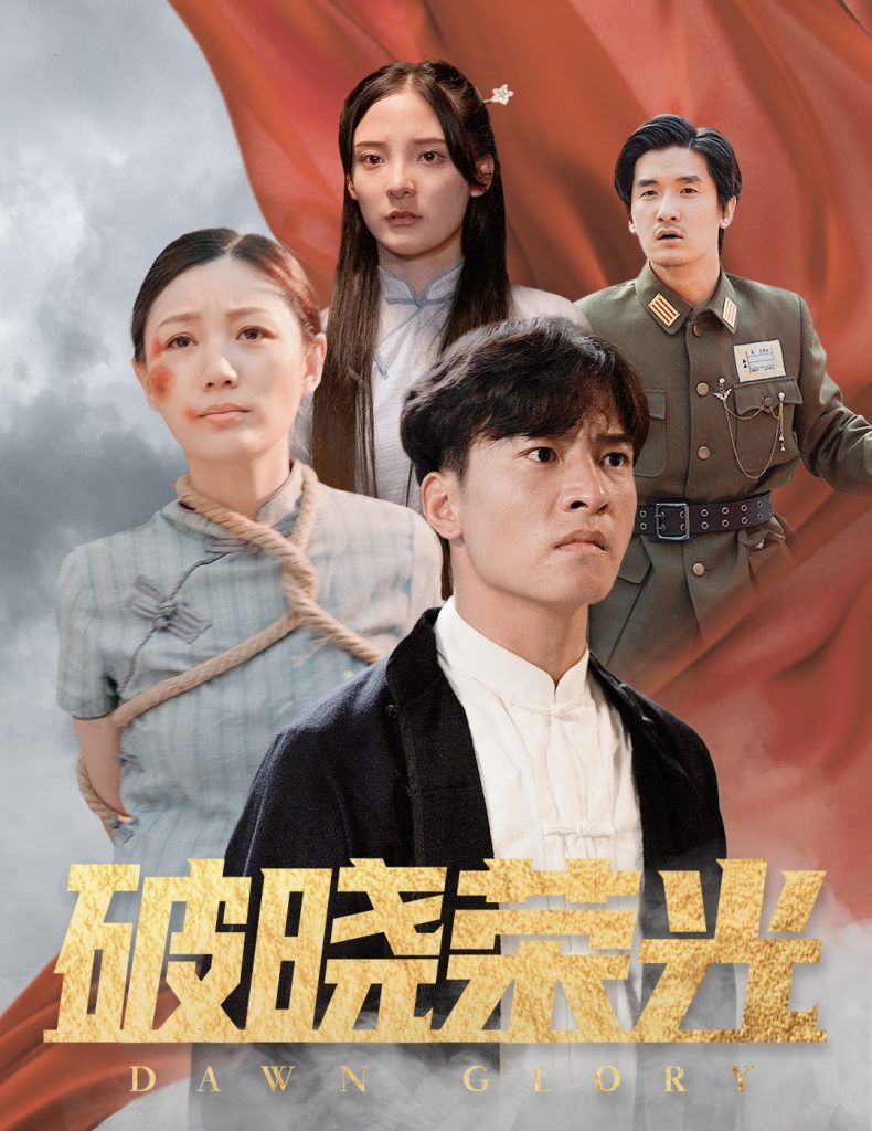 图片[1]-破晓荣光（58集）-资源V站