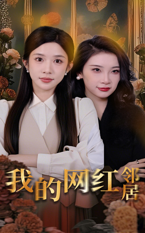 图片[1]-我的网红邻居（45集）张璇&林琦婷-资源V站