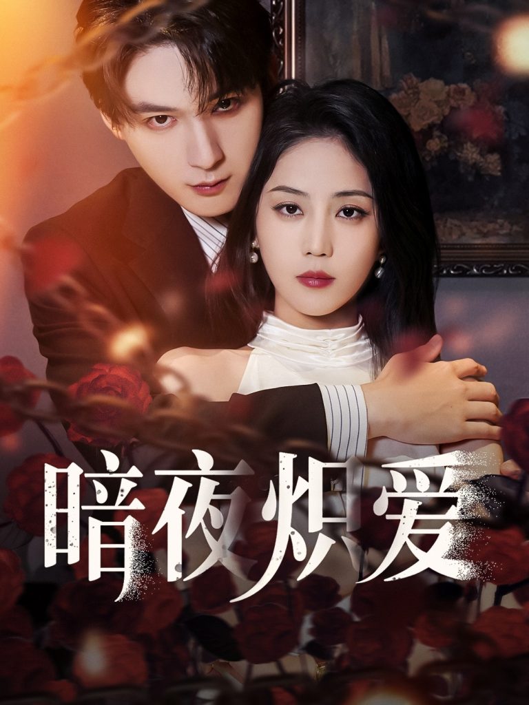 暗夜炽爱（50集）黄云云&常喆宽-资源V站