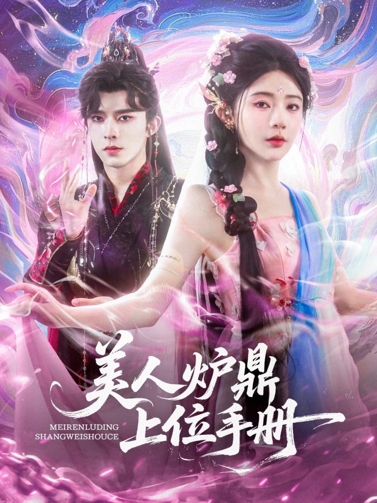 09.美人炉鼎上位手册（80集）乔佳乐&杨伊墨-资源V站