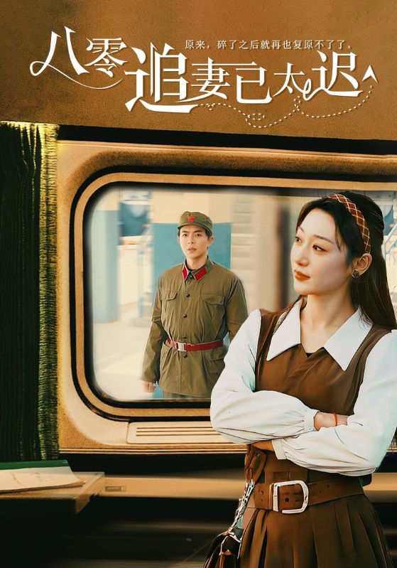 图片[1]-八零追妻已太迟（50集）温宇-资源V站