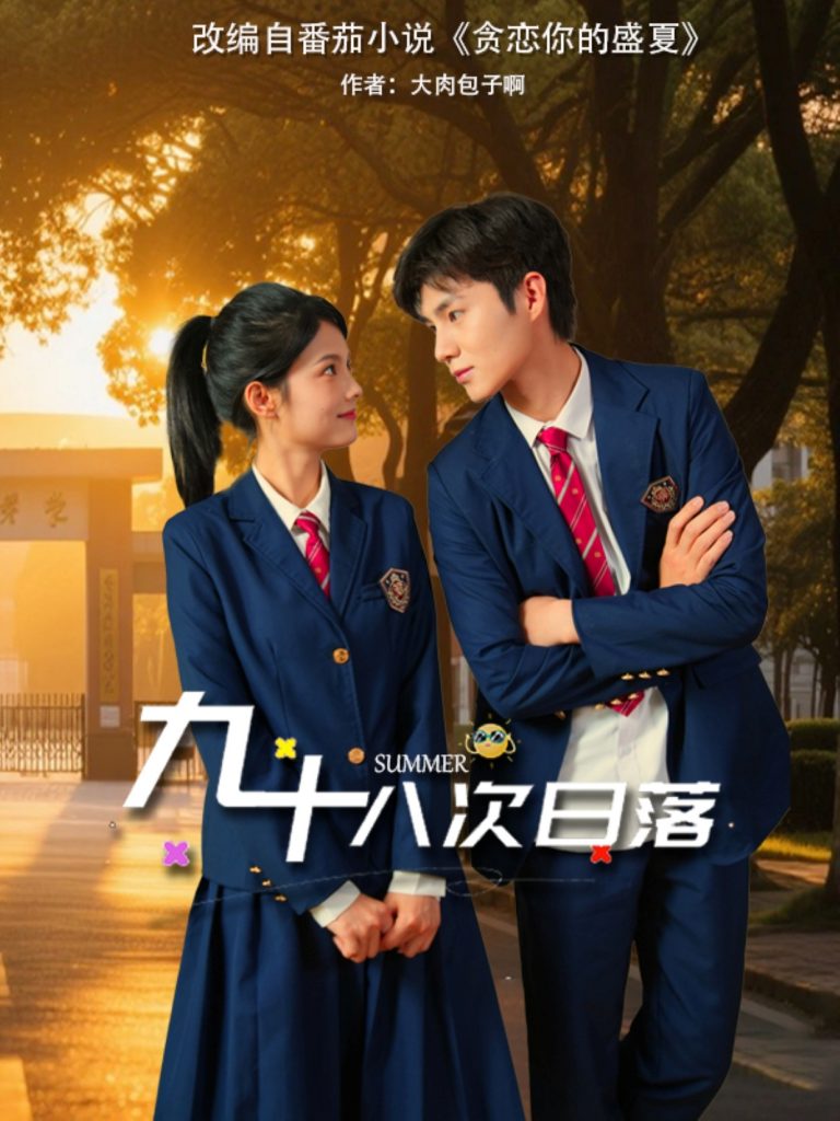 图片[1]-九十八次日落（80集）张莉&刘辰锦-资源V站