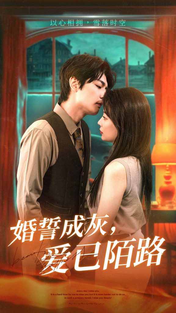 婚誓成灰爱已陌路（47集）-资源V站