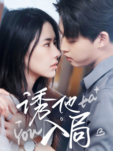 诱他入局（68集）李木扬＆辛润茜-资源V站