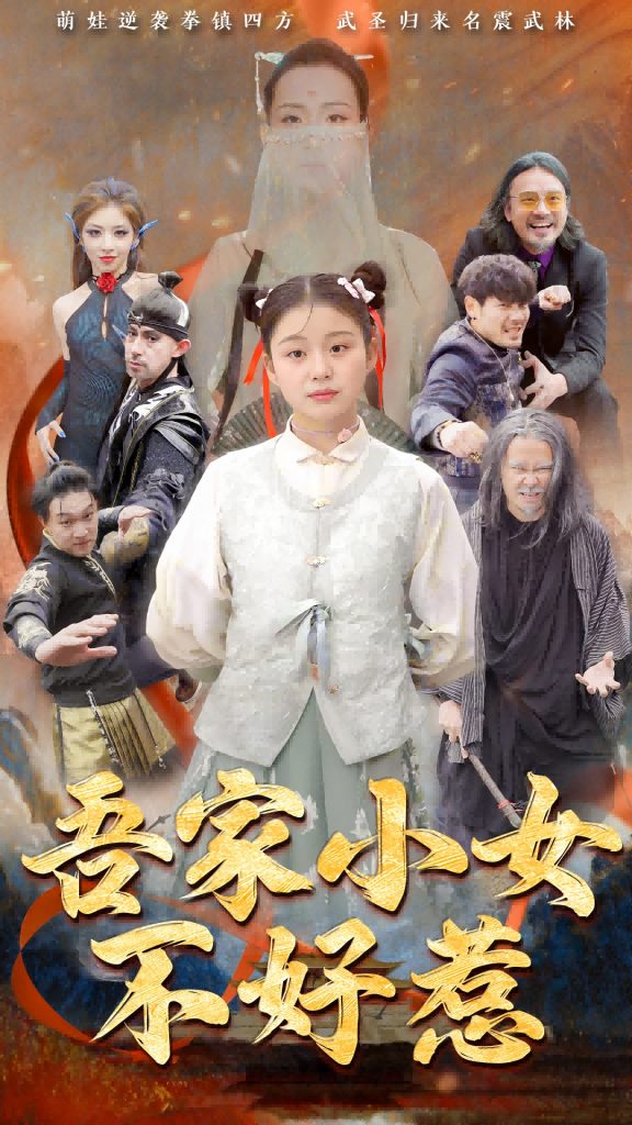 图片[1]-吾家小女不好惹（50集）-资源V站