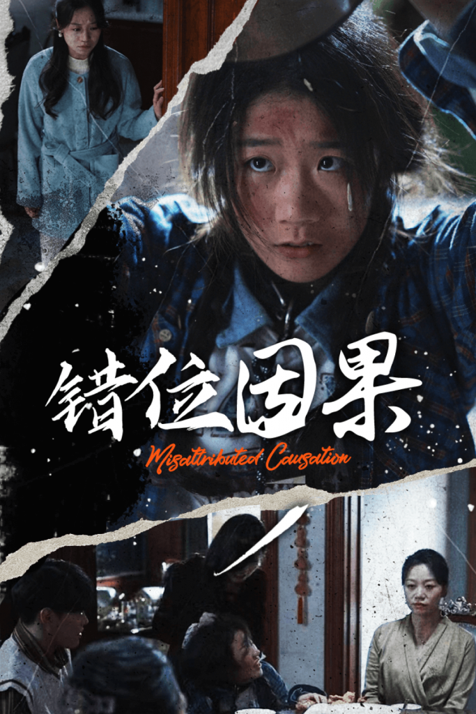 图片[1]-错位因果（40集）-资源V站