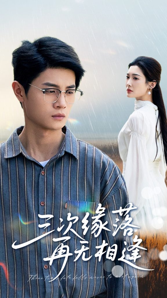 22428-三次缘落再无相逢（50集）刘方为&沈铭睿-资源V站