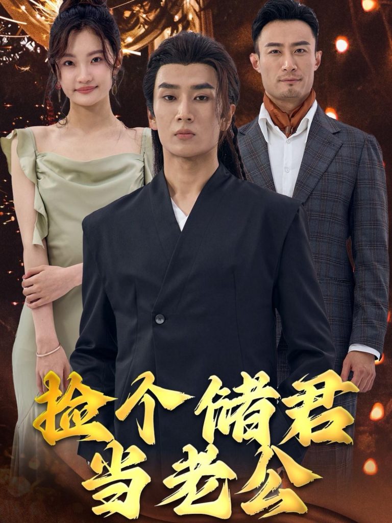 图片[1]-捡个储君当老公（79集）-资源V站