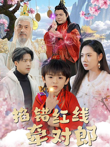 掐错红线牵对郎（50集）孔奇力＆景露-资源V站