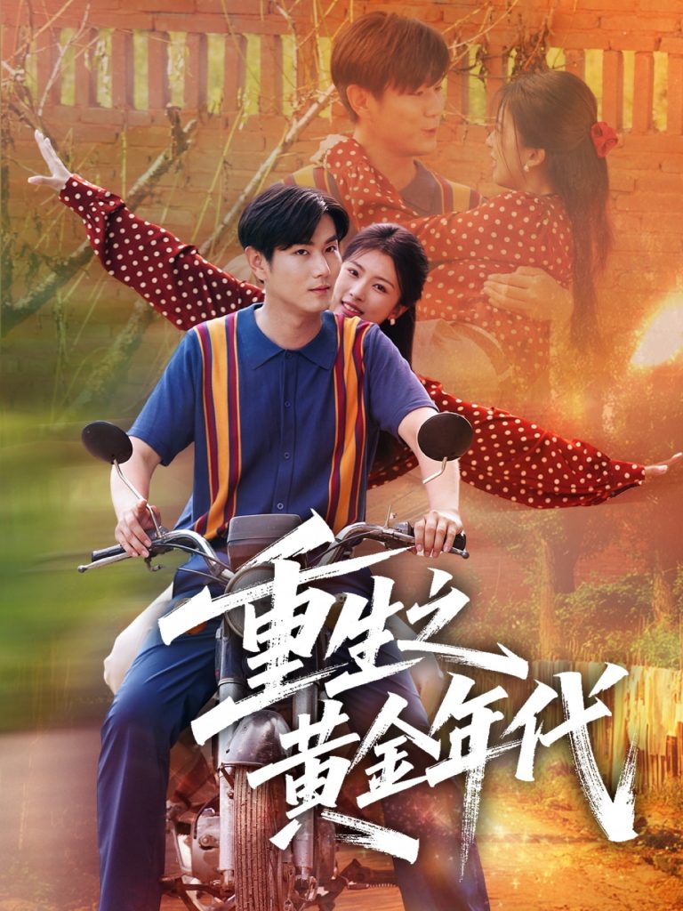 图片[1]-重生之黄金年代（70集）田婷婷（果七）-资源V站