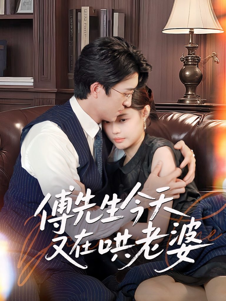 图片[1]-傅先生今天又在哄老婆（35集）王亨宇&张梦洋-资源V站