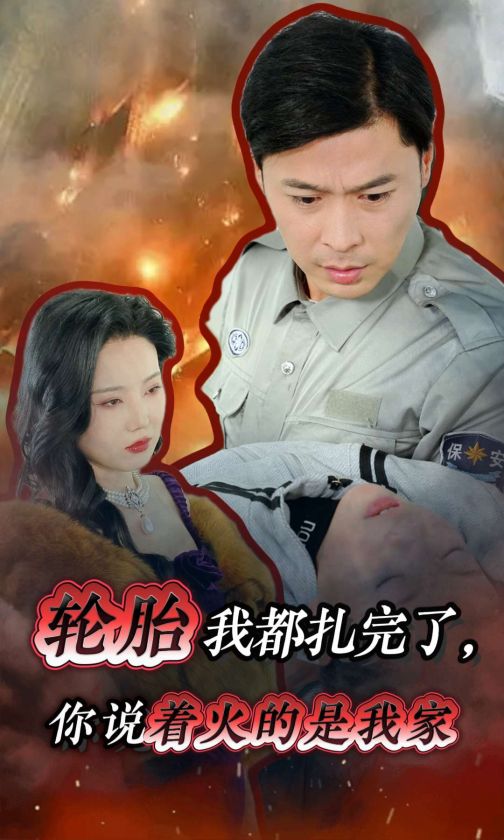 图片[1]-轮胎我都扎完了你说着火的是我家（30集）-资源V站