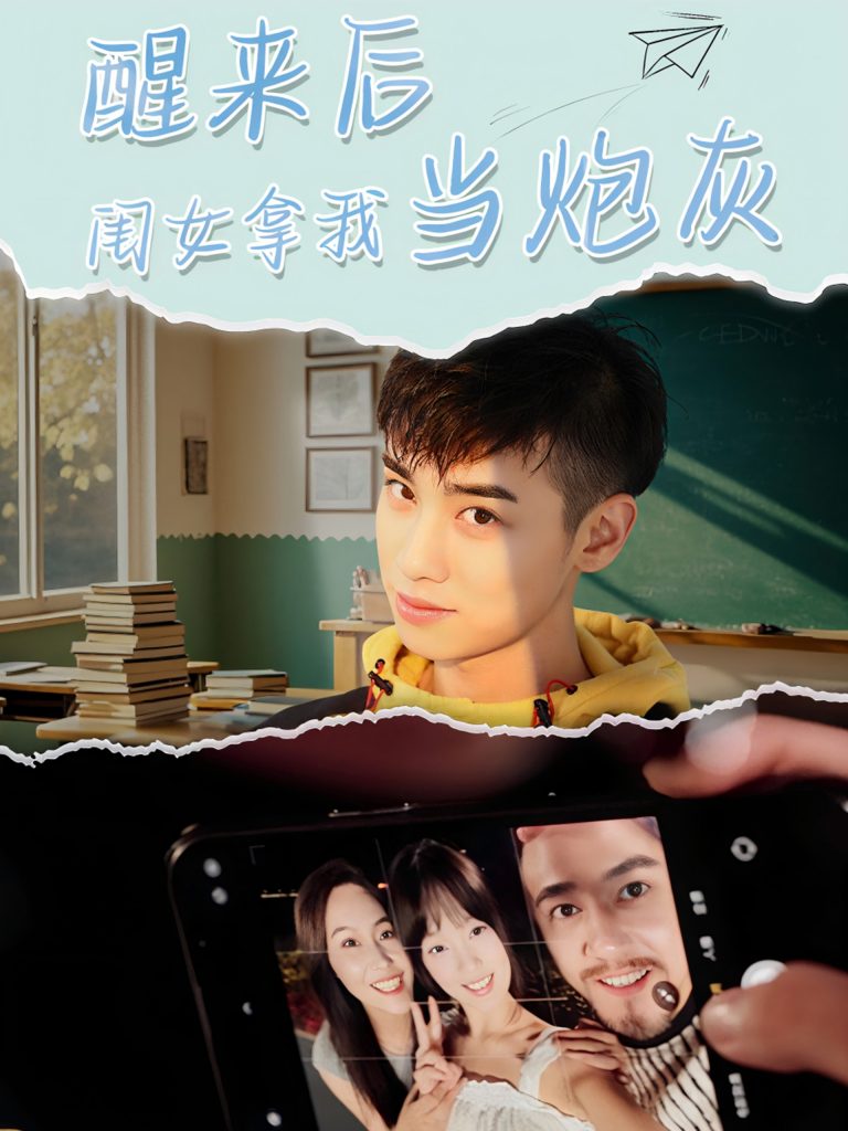 图片[1]-醒来后闺女拿我当炮灰（52集）周麟-资源V站