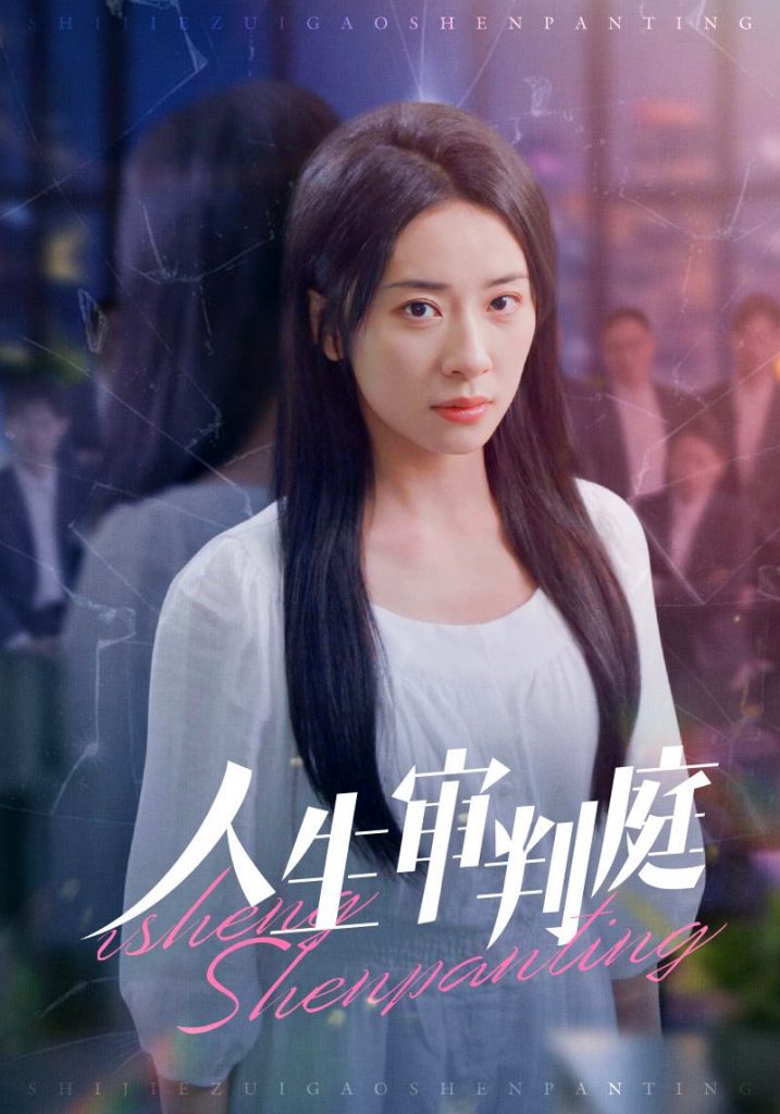 人生审判庭（47集）杨洛仟-资源V站