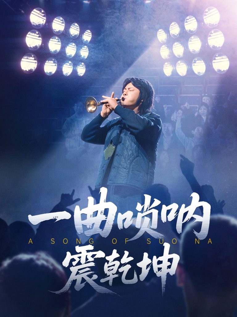 22523-一曲唢呐震乾坤（70集）张紫淋&邱浩轩-资源V站