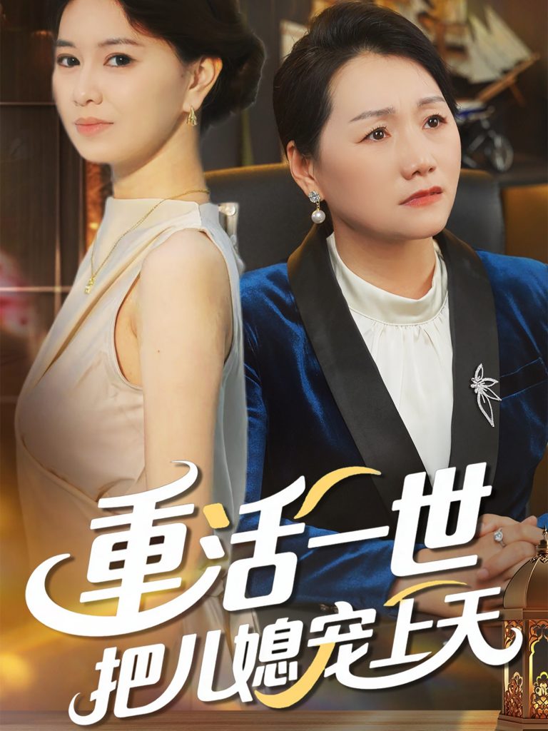 图片[1]-重活一世把儿媳宠上天（60集）-资源V站