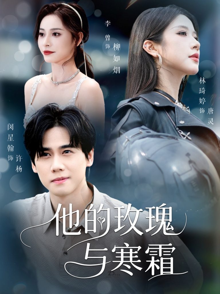 图片[1]-他的玫瑰与寒霜（60集）闵星翰&林琦婷&李曾-资源V站