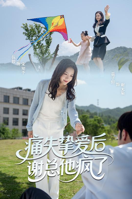 23686-痛失挚爱谢总他疯了（51集）伍姣&聂子轩-资源V站