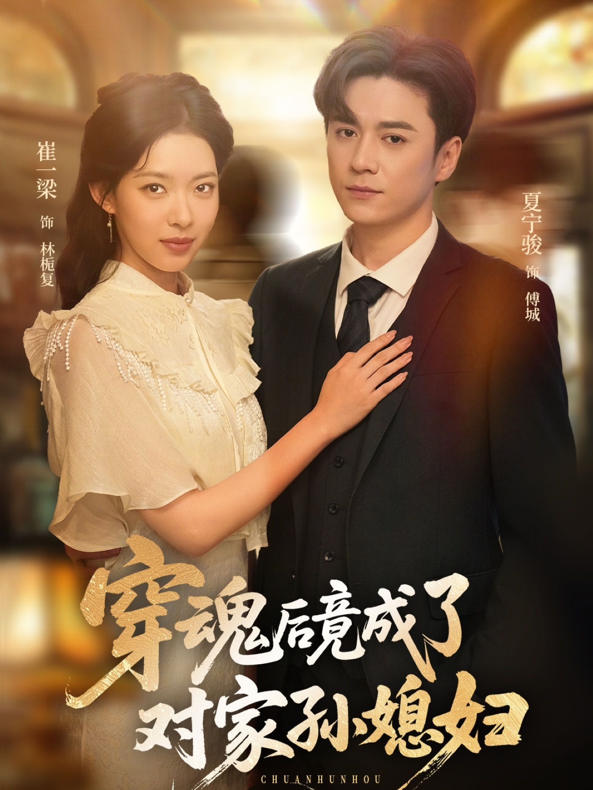 穿魂后竟成了对家孙媳妇（61集）崔一梁&夏宁骏-资源V站