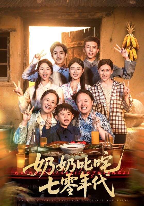 45.奶奶叱咤七零年代（80集）-资源V站