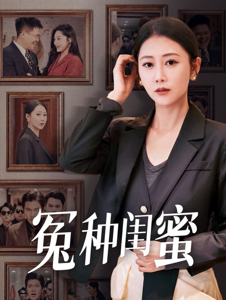 冤种闺蜜（36集）邰靖懿-资源V站
