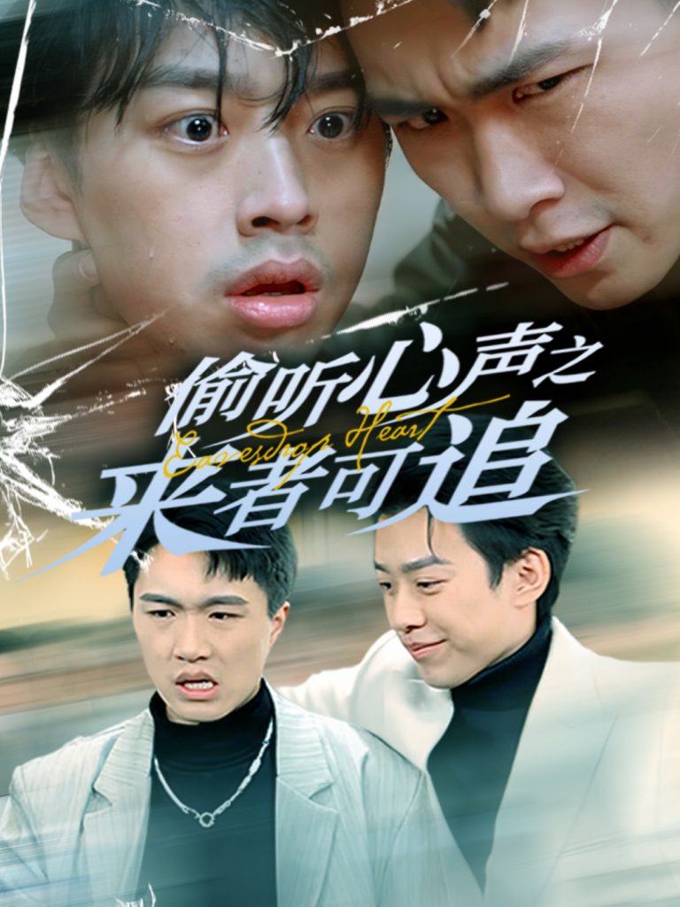 偷听心声之来者可追（80集）孙同钰-资源V站