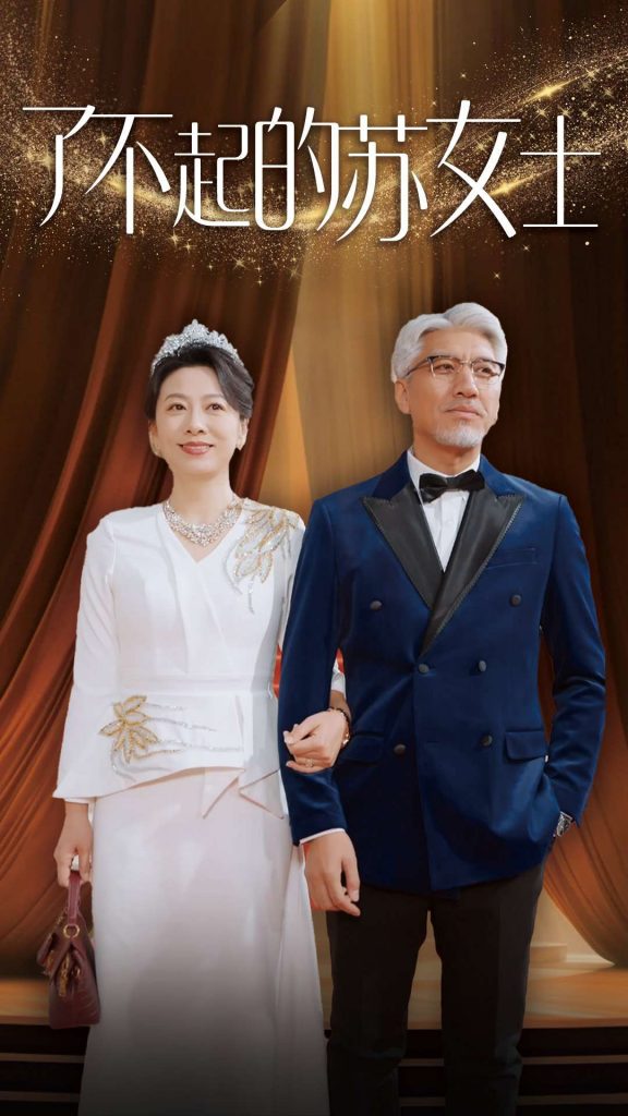 图片[1]-了不起的苏女士（98集）-资源V站