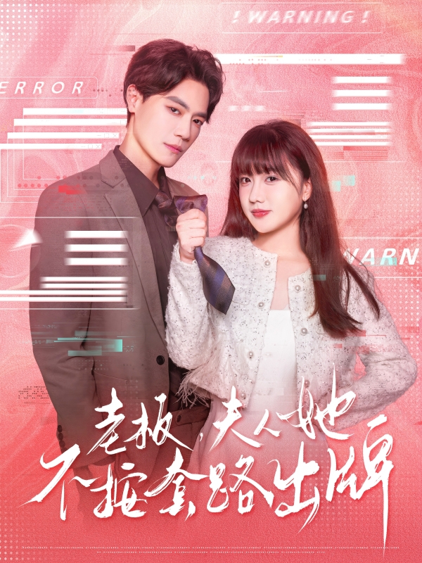 图片[1]-老板夫人她不按套路出牌&虐文女主的千层套路（66集）杰士鸣&顾书齐-资源V站