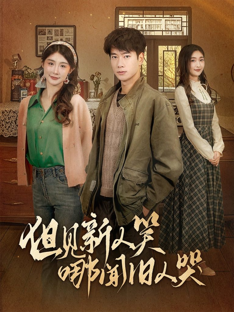 图片[1]-但见新人笑哪闻旧人哭＆迟悟春风不渡我（40集）张子安＆程美华&杨晴-资源V站
