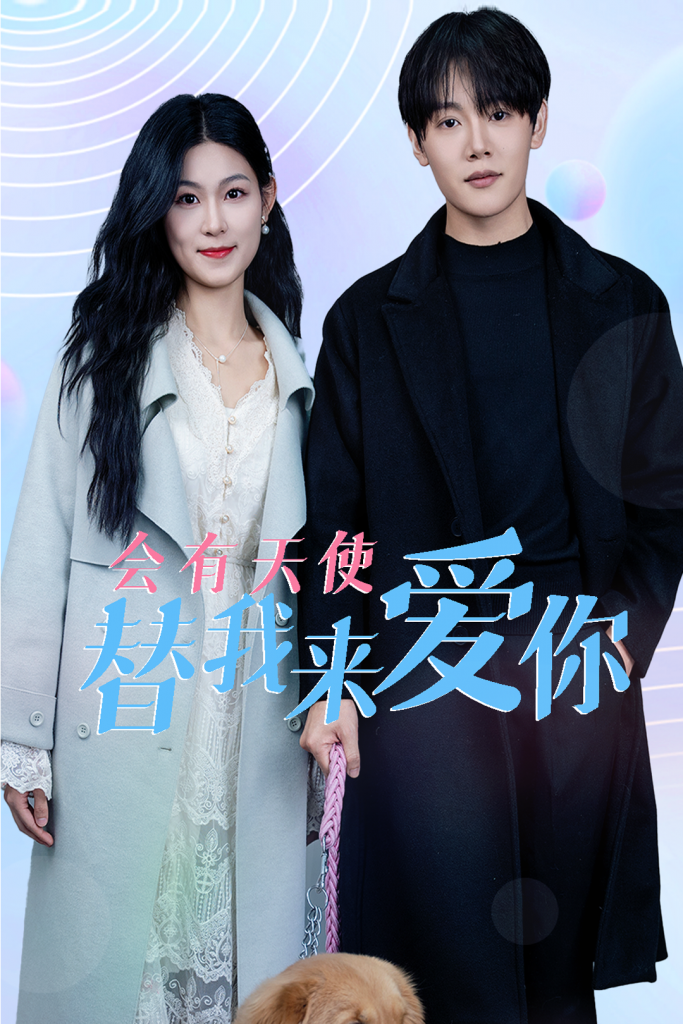 图片[1]-会有天使替我来爱你（29集）-资源V站
