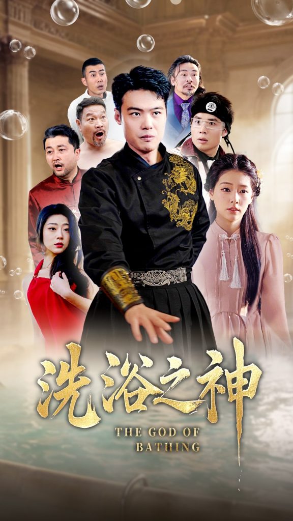 图片[1]-洗浴之神（50集）韩佳芯-资源V站