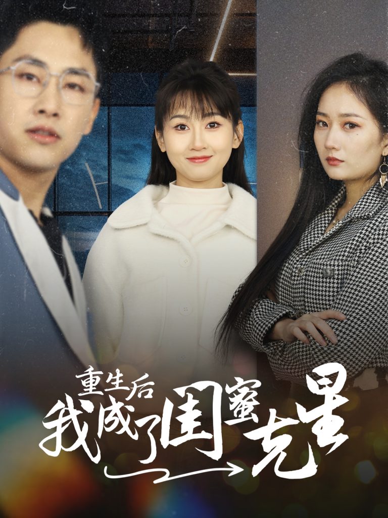 图片[1]-重生后我成了闺蜜克星（30集）-资源V站