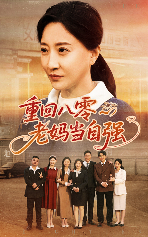 图片[1]-重回八零老妈当自强（60集）卢丽娜&孙荣-资源V站