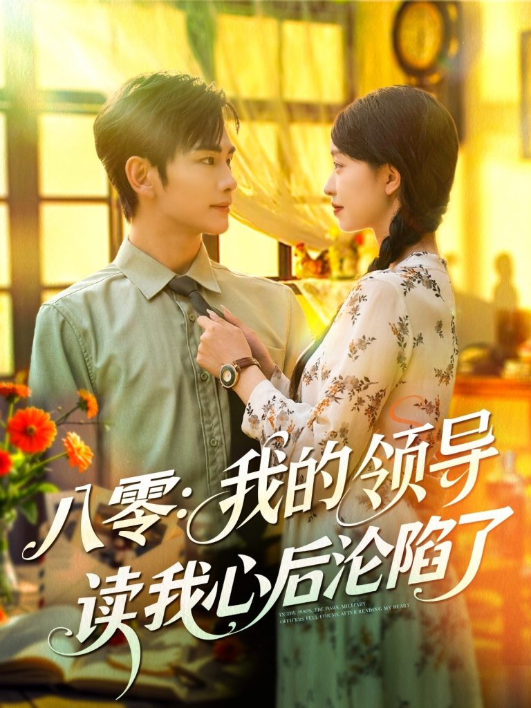 40.八零我的领导读我心后沦陷了（100集）涂鑫艺&曹景皓-资源V站