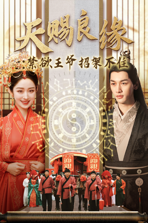 图片[1]-天赐良缘禁欲王爷招架不住（70集）马千欢＆戴琪轩-资源V站