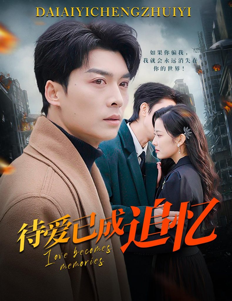 图片[1]-待爱已成追忆（31集）方正男＆段柒萱-资源V站