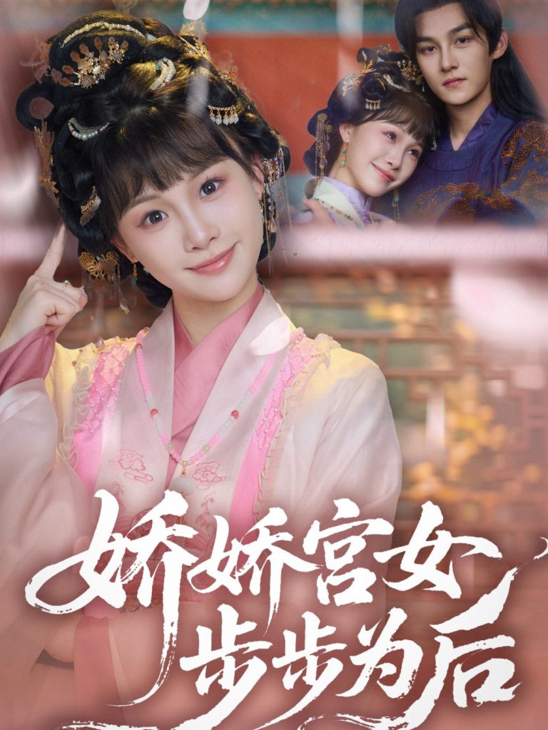 图片[1]-娇娇宫女步步为后（88集）嘉言＆陈怡霏-资源V站
