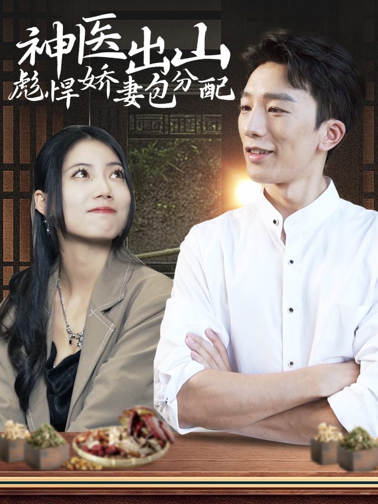 神医出山彪悍娇妻包分配(101集）-资源V站
