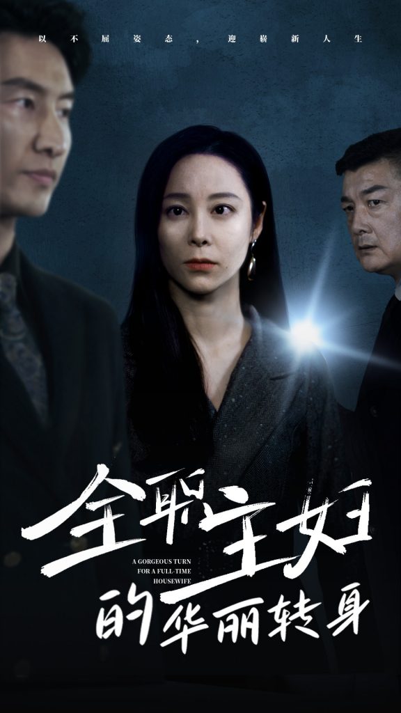 图片[1]-全职主妇的华丽转身（52集）纪冷希-资源V站