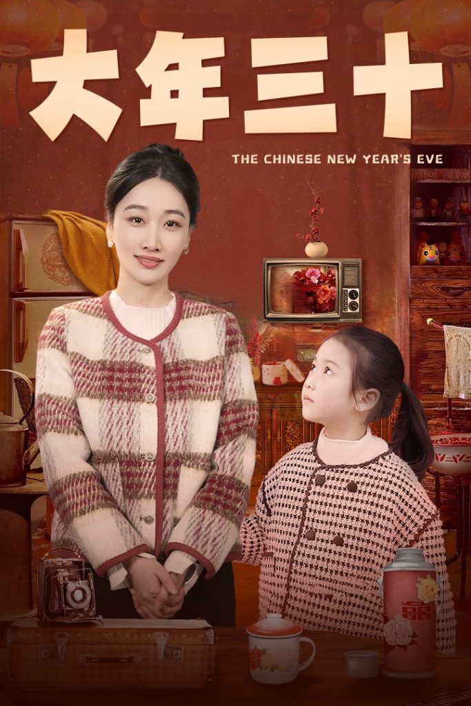 图片[1]-大年三十（43集）-资源V站