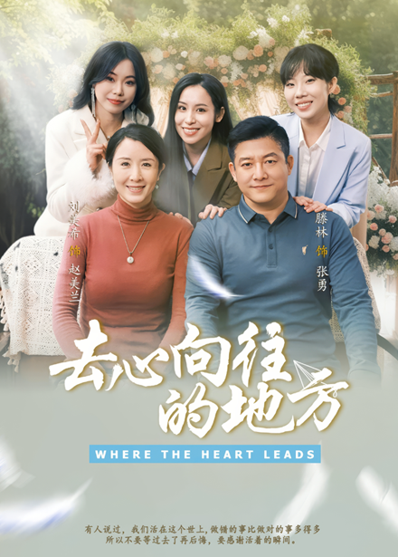 图片[1]-去心向往的地方（60集）刘美希&滕琳-资源V站