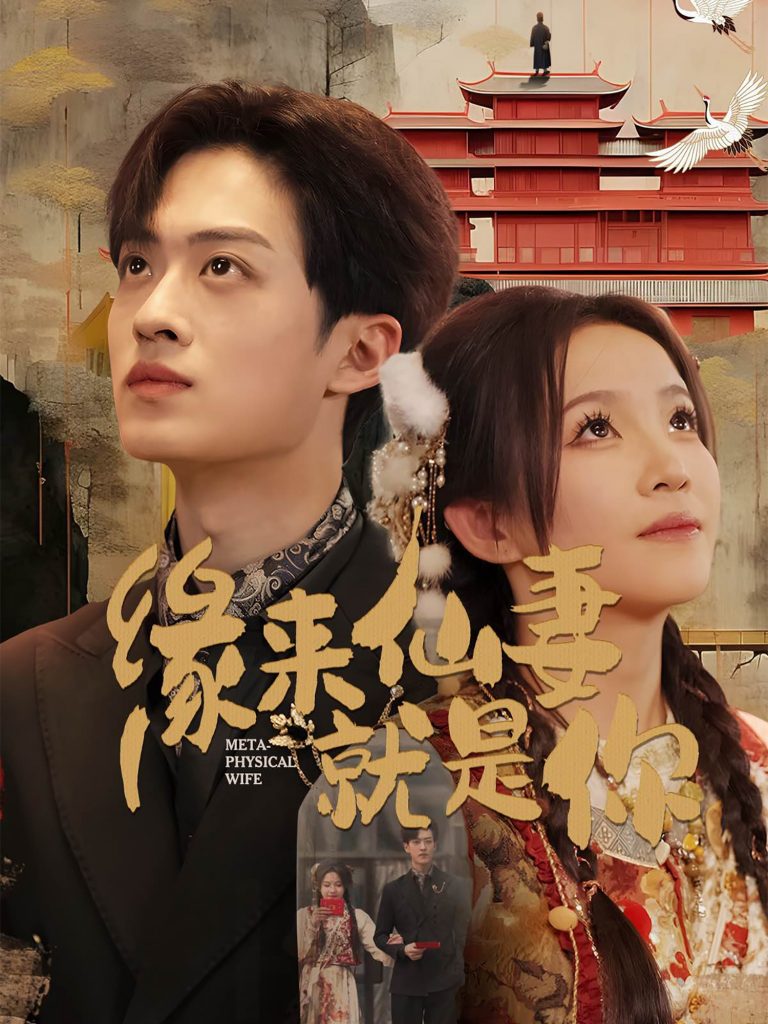 图片[1]-缘来仙妻就是你（74集）孙梓铖＆馨方-资源V站