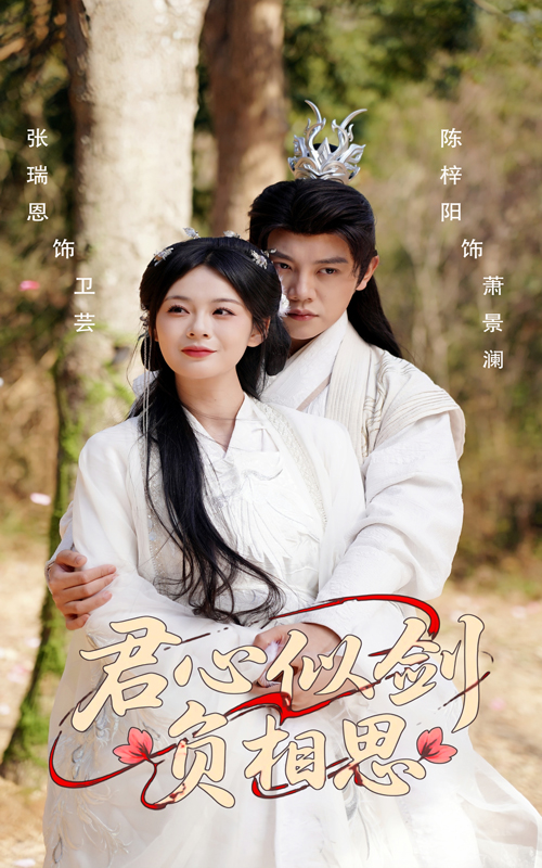 23010-君心似剑负相思（61集）张瑞恩&陈梓阳-资源V站