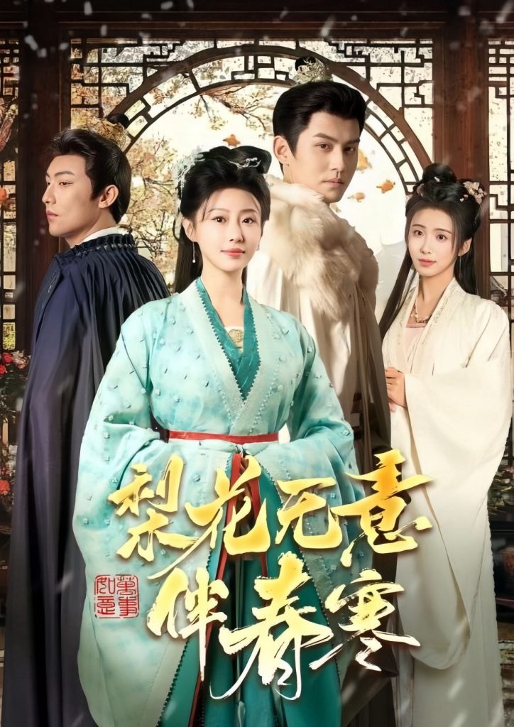 图片[1]-梨花无意伴春寒（63集）宗沐一＆于小婉儿-资源V站