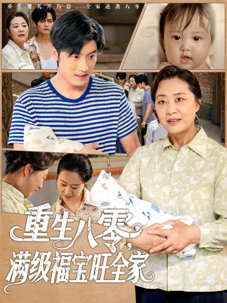 19.重生八零满级福宝旺全家（82集）王青泽-资源V站