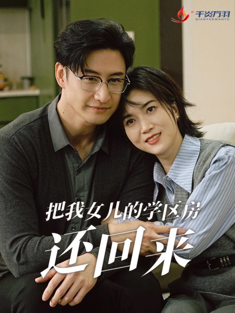 图片[1]-把我女儿的学区房还回来&是谁拿走我的学区（60集）-资源V站